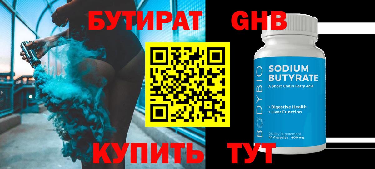БУТИРАТ 99% Лесосибирск